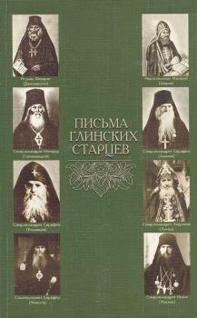 Книга - Письма глинских старцев. Николай Васильевич Маслов - прочитать в Litvek