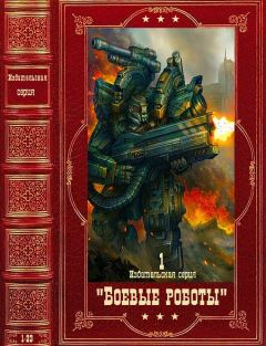 Книга - Издательская серия "Боевые роботы-1". Компиляция. Книги 1-24. Майкл Стэкпол - читать в Litvek