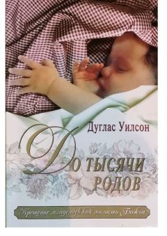 Книга - До 1000 родов. Дуглас Уилсон - читать в Litvek
