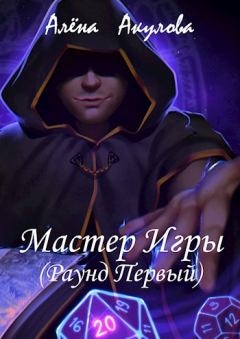 Обложка книги - Мастер Игры (Раунд Первый) - Алёна Акулова