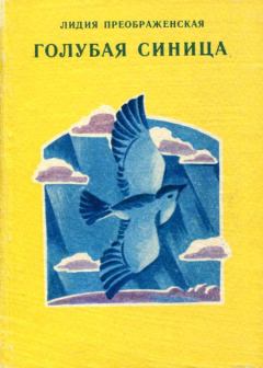 Обложка книги - Голубая синица - Лидия Александровна Преображенская