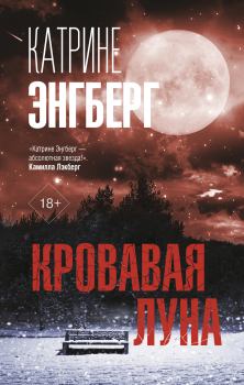 Обложка книги - Кровавая луна - Катрине Энгберг