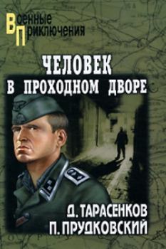 Книга - Человек в проходном дворе. Дмитрий Анатольевич Тарасенков - читать в Litvek