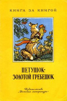 Обложка книги - Петушок - золотой гребешок - Константин Дмитриевич Ушинский