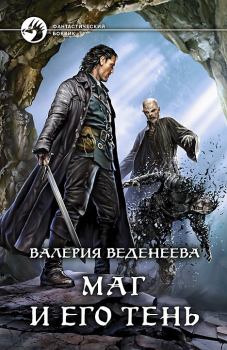 Обложка книги - Маг и его тень - Валерия Веденеева