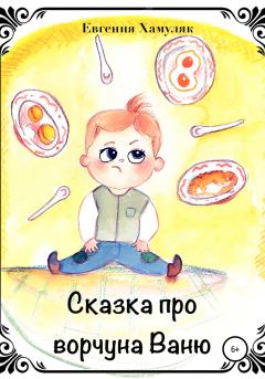 Книга - Сказка про ворчуна Ваню. Евгения Ивановна Хамуляк - прочитать в Litvek