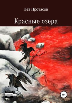 Обложка книги - Красные озера - Лев Алексеевич Протасов