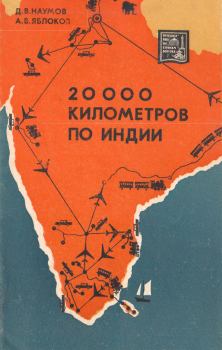 Обложка книги - 20 000 километров по Индии - Донат Владимирович Наумов