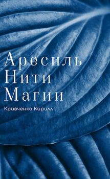 Обложка книги - Нити Магии - Кирилл Кривченко