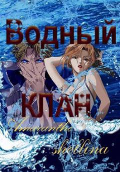 Обложка книги - Водный клан - Екатерина Аникина (Amaranthe)