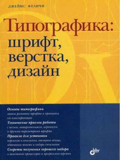 Книга - Типографика: шрифт, верстка, дизайн. Джеймс Феличи - читать в Litvek