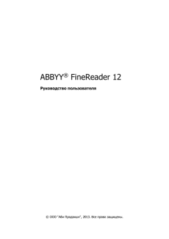 Обложка книги - ABBYY(R) FineReader 12: Руководство пользователя -  Коллектив авторов