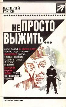 Книга - Не просто выжить.... Валерий Борисович Гусев - прочитать в Litvek