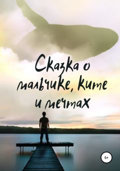 Обложка книги - Сказка о мальчике, ките и мечтах - Руся Гончарова