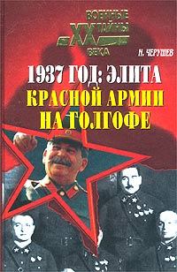 Книга - 1937 год: Элита Красной Армии на Голгофе. Николай Семенович Черушев - читать в Litvek