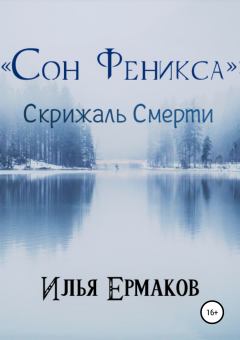Книга - «Сон Феникса»: Скрижаль Смерти. Илья Сергеевич Ермаков - прочитать в Litvek