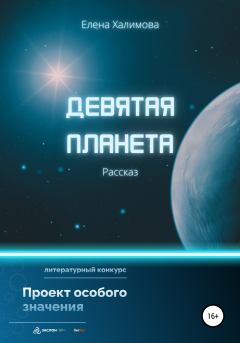 Обложка книги - Девятая планета - Елена Халимова