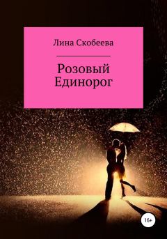 Обложка книги - Розовый единорог - Лина Васильевна Скобеева