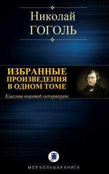 Обложка книги - Избранные произведения в одном томе - Николай Васильевич Гоголь