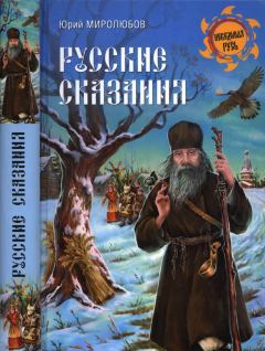Обложка книги - Русские сказания - Юрий Петрович Миролюбов