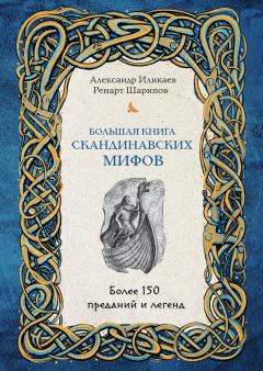 Обложка книги - Большая книга скандинавских мифов - Ренарт Шарипов