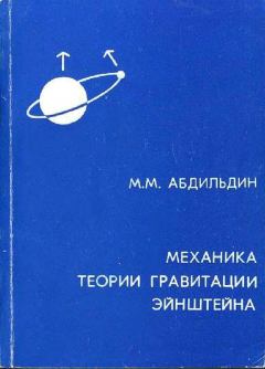 Книга - Механика теории гравитации Эйнштейна. Мейрхан Мубаракович Абдильдин - читать в Litvek