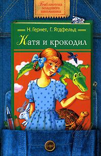 Книга - Катя и Крокодил. Нина Владимировна Гернет - читать в Litvek
