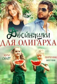 Книга - Двойняшки для олигарха (СИ). Екатерина Аверина (Кара) - читать в Litvek