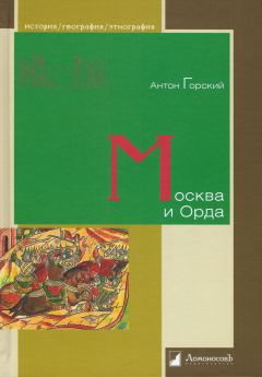Книга - Москва и Орда. Антон Анатольевич Горский - прочитать в Litvek