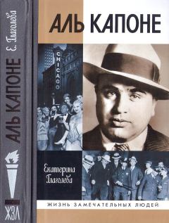 Обложка книги - Аль Капоне: Порядок вне закона - Екатерина Владимировна Глаголева