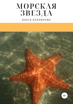 Обложка книги - Морская звезда - Ольга Викторовна Баловнева