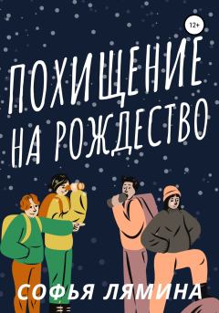 Книга - Похищение на рождество. Софья Лямина - читать в Litvek