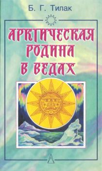 Книга - Арктическая родина в Ведах. Бал Гангадхар Тилак - прочитать в Litvek