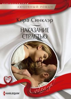 Книга - Наказание страстью. Кира Синклэр - читать в Litvek