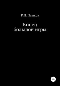 Обложка книги - Конец большой игры - Р. П. Пешков