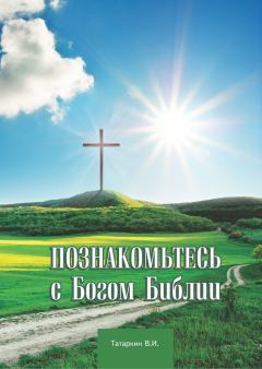 Книга - Познакомьтесь с Богом Библии. Валерий Иванович Татаркин (Apologet) - читать в Litvek