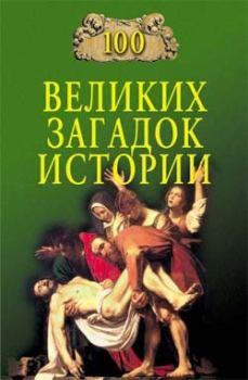 Обложка книги - 100 великих загадок истории - Николай Николаевич Непомнящий