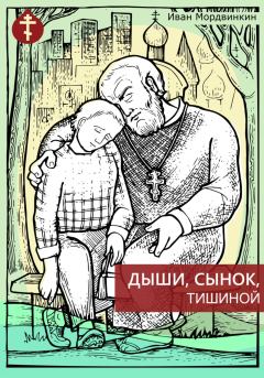 Обложка книги - Дыши, сынок, тишиной - Иван Александрович Мордвинкин