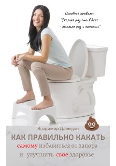 Обложка книги - Как правильно какать, самому избавиться от запора и улучшить свое здоровье - Владимир Давыдов