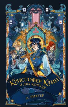 Обложка книги - Кристофер Клин и два короля. А. Рихтер - ЛитВек