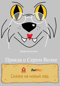 Книга - Правда о Сером Волке. Диана Алексеевна Булатова - прочитать в Litvek