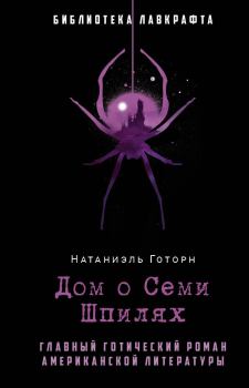 Обложка книги - Дом о Семи Шпилях - Натаниель Готорн
