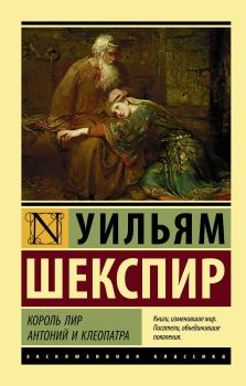 Книга - Король Лир. Антоний и Клеопатра. Уильям Шекспир - читать в Litvek