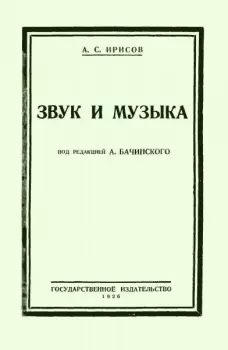 Книга - Звук и музыка. Александр Сергеевич Ирисов - прочитать в Litvek