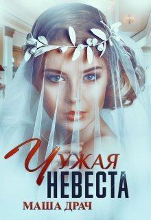 Книга - Чужая Невеста (СИ). Маша Драч - читать в Litvek