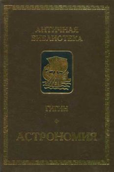 Книга - Астрономия.  Гигин - читать в Litvek