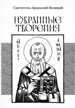 Обложка книги - Избранные творения - святитель Афанасий Великий