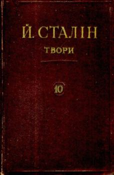 Книга - Твори. Том 10. Иосиф Виссарионович Сталин - прочитать в Litvek