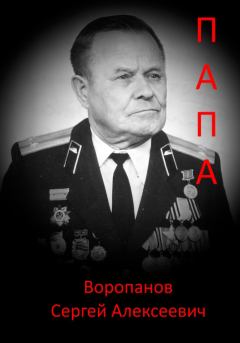 Книга - Папа. Сергей Алексеевич Воропанов - читать в Litvek