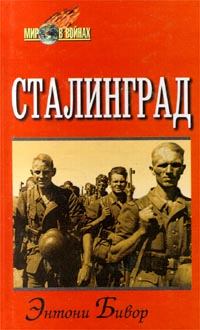 Обложка книги - Сталинград - Энтони Бивор